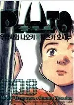 플루토 1-8 완결 =중고만화책판매합니다=